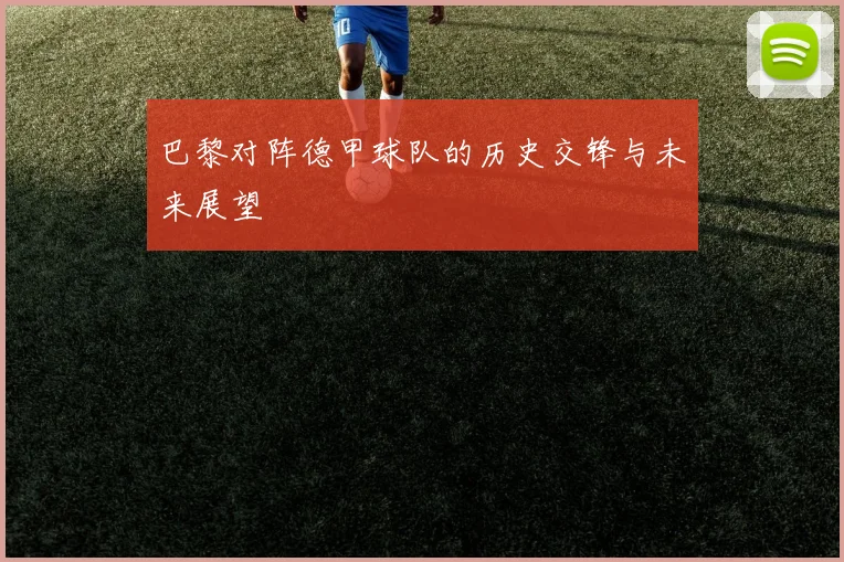 巴黎对阵德甲球队的历史交锋与未来展望