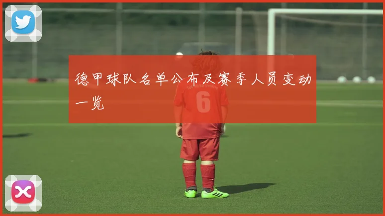 德甲球队名单公布及赛季人员变动一览