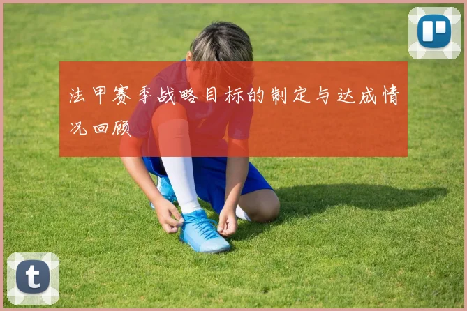 法甲赛季战略目标的制定与达成情况回顾