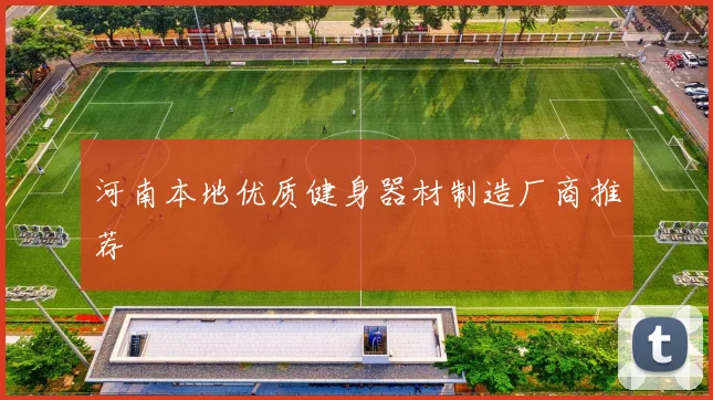 河南本地优质健身器材制造厂商推荐