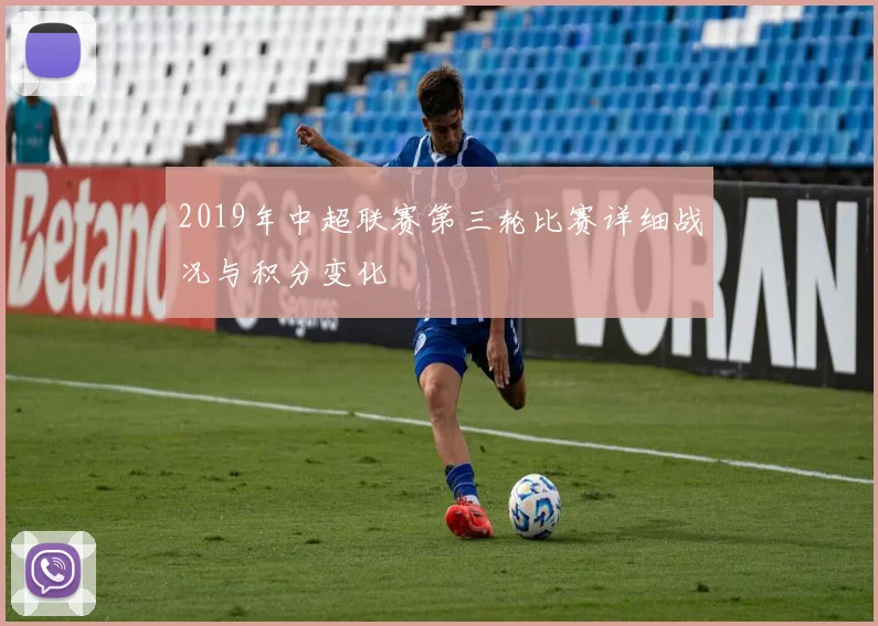 2019年中超联赛第三轮比赛详细战况与积分变化