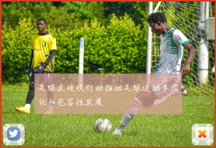 足球反歧视行动推动足球运动多元化和包容性发展