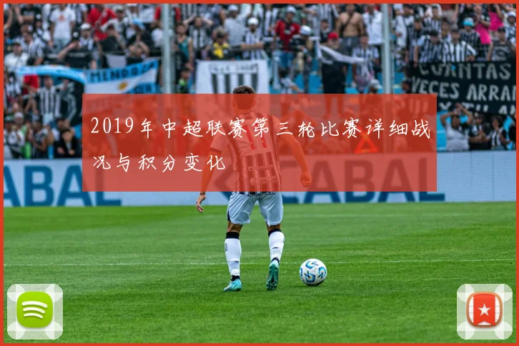 2019年中超联赛第三轮比赛详细战况与积分变化