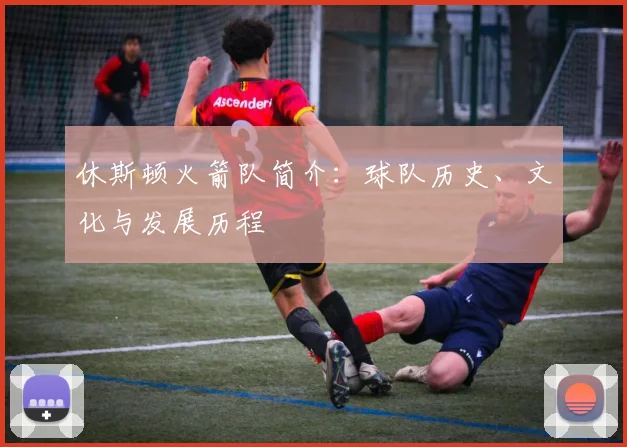 休斯顿火箭队简介：球队历史、文化与发展历程