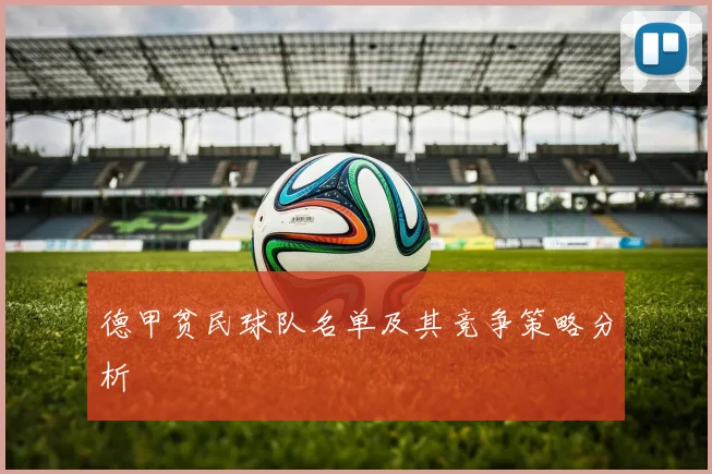 德甲贫民球队名单及其竞争策略分析