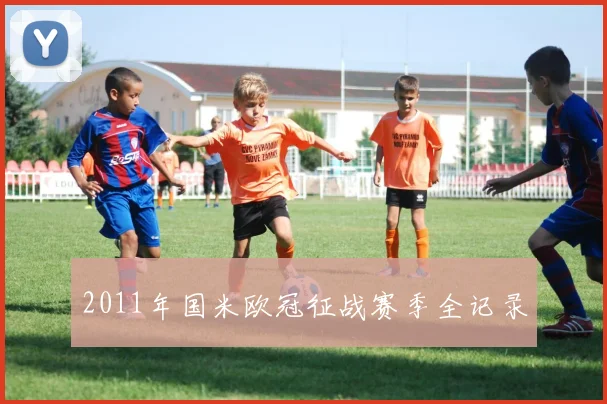 2011年国米欧冠征战赛季全记录