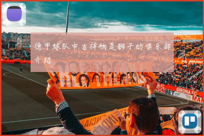 德甲球队中吉祥物是狮子的俱乐部介绍