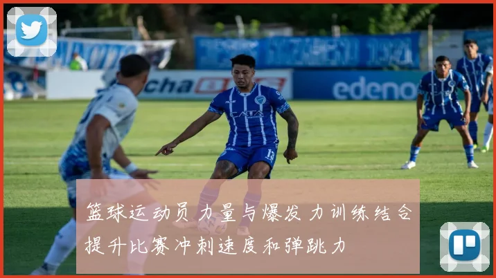 篮球运动员力量与爆发力训练结合提升比赛冲刺速度和弹跳力