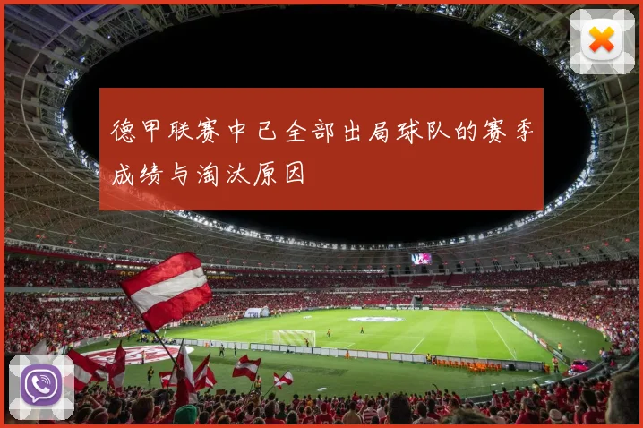 德甲联赛中已全部出局球队的赛季成绩与淘汰原因