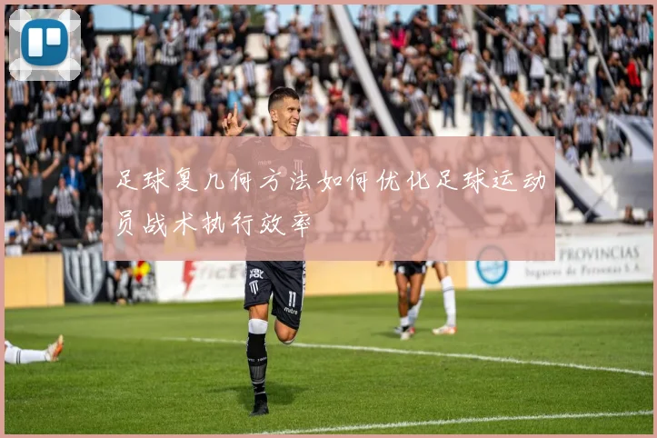 足球复几何方法如何优化足球运动员战术执行效率