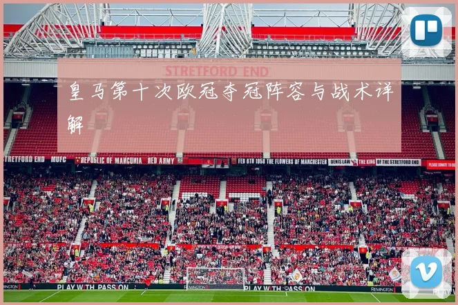 皇马第十次欧冠夺冠阵容与战术详解