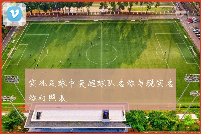 实况足球中英超球队名称与现实名称对照表