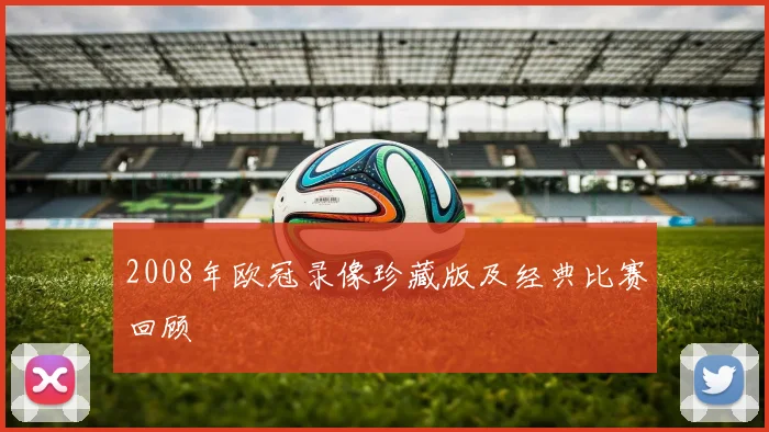 2008年欧冠录像珍藏版及经典比赛回顾
