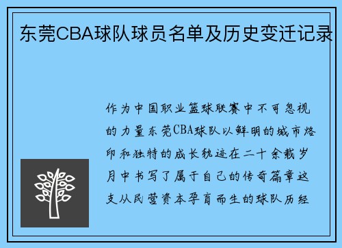 东莞CBA球队球员名单及历史变迁记录