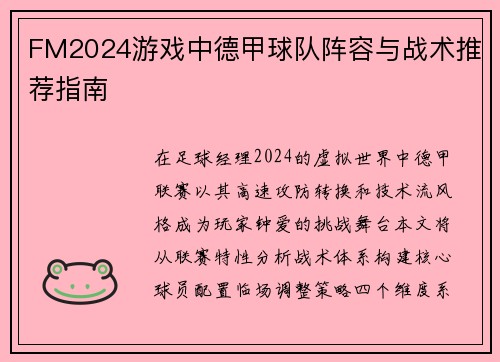 FM2024游戏中德甲球队阵容与战术推荐指南