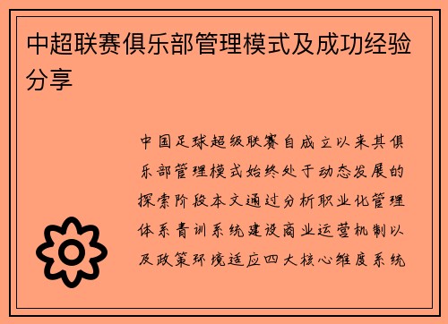 中超联赛俱乐部管理模式及成功经验分享