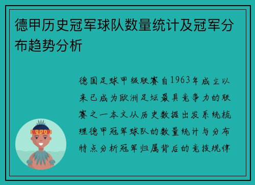 德甲历史冠军球队数量统计及冠军分布趋势分析