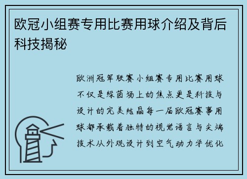 欧冠小组赛专用比赛用球介绍及背后科技揭秘