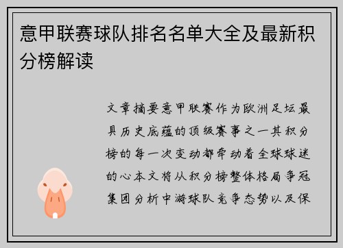 意甲联赛球队排名名单大全及最新积分榜解读