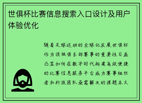 世俱杯比赛信息搜索入口设计及用户体验优化
