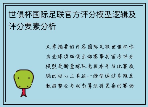 世俱杯国际足联官方评分模型逻辑及评分要素分析