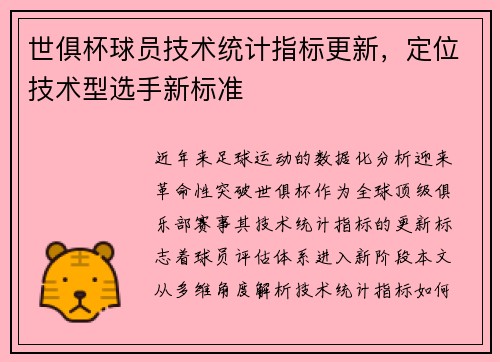世俱杯球员技术统计指标更新，定位技术型选手新标准