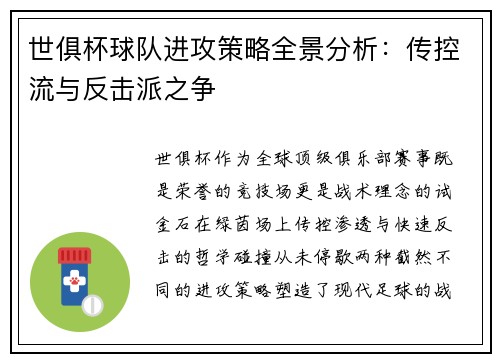 世俱杯球队进攻策略全景分析：传控流与反击派之争