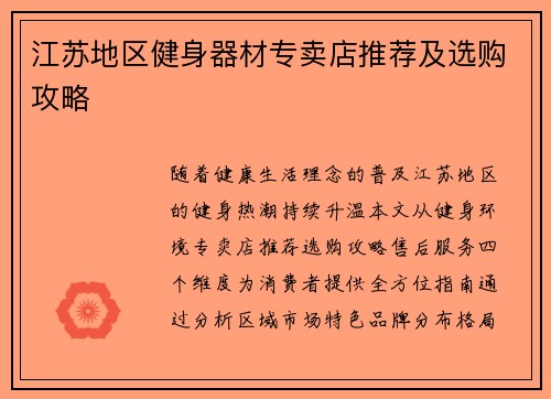 江苏地区健身器材专卖店推荐及选购攻略