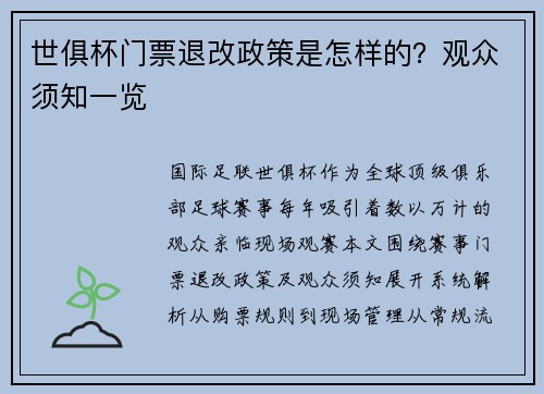 世俱杯门票退改政策是怎样的？观众须知一览