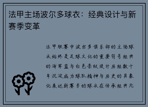 法甲主场波尔多球衣：经典设计与新赛季变革