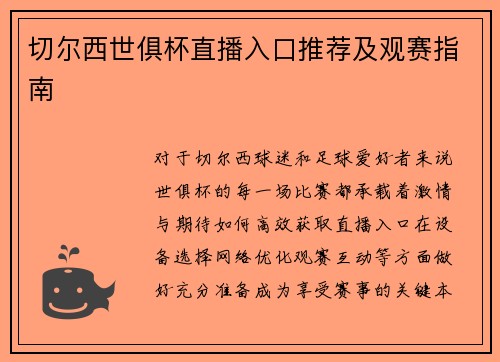 切尔西世俱杯直播入口推荐及观赛指南