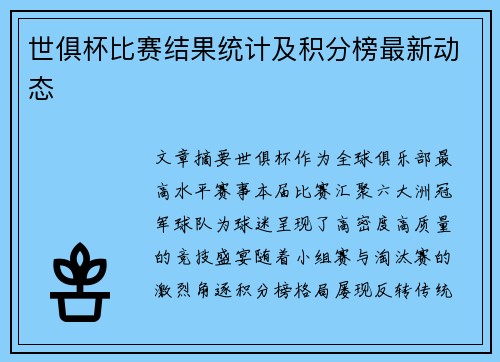 世俱杯比赛结果统计及积分榜最新动态