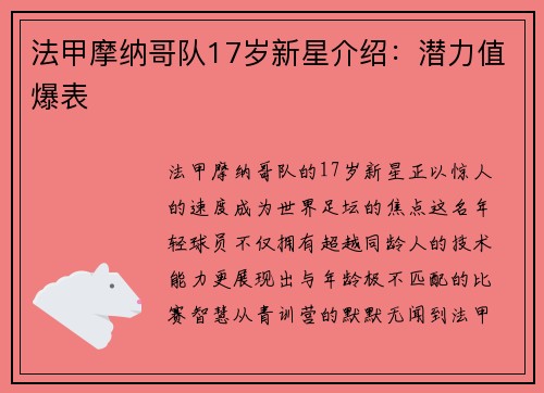 法甲摩纳哥队17岁新星介绍：潜力值爆表