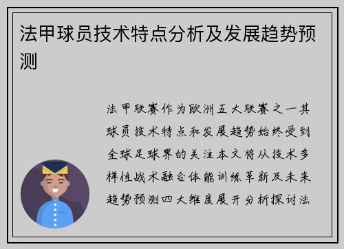 法甲球员技术特点分析及发展趋势预测