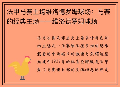 法甲马赛主场维洛德罗姆球场：马赛的经典主场——维洛德罗姆球场