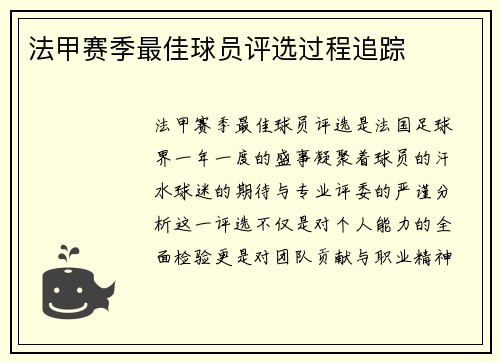 法甲赛季最佳球员评选过程追踪