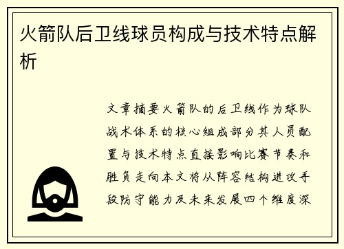 火箭队后卫线球员构成与技术特点解析