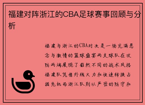 福建对阵浙江的CBA足球赛事回顾与分析
