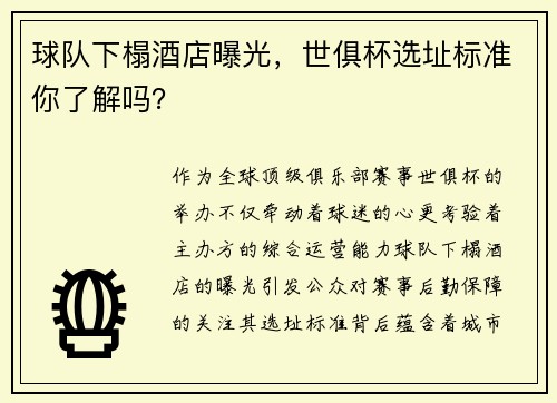 球队下榻酒店曝光，世俱杯选址标准你了解吗？