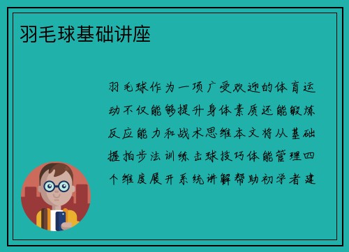 羽毛球基础讲座