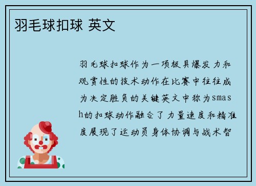 羽毛球扣球 英文