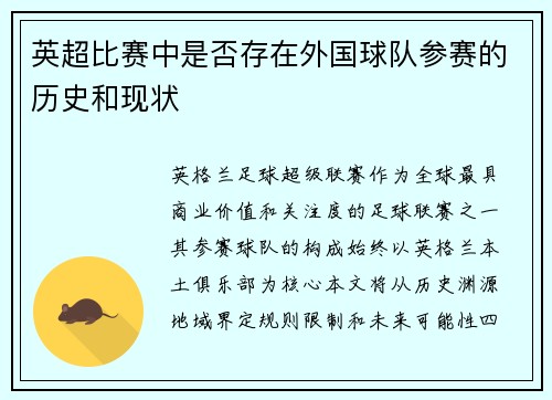 英超比赛中是否存在外国球队参赛的历史和现状