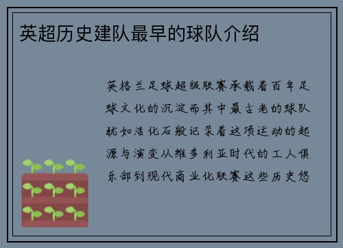 英超历史建队最早的球队介绍