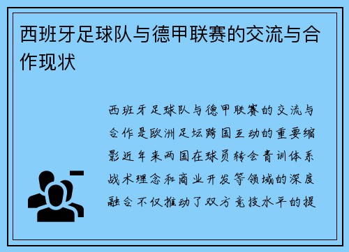 西班牙足球队与德甲联赛的交流与合作现状