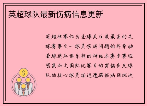 英超球队最新伤病信息更新