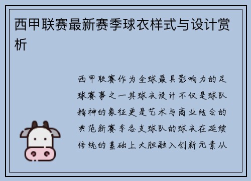 西甲联赛最新赛季球衣样式与设计赏析