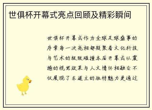 世俱杯开幕式亮点回顾及精彩瞬间