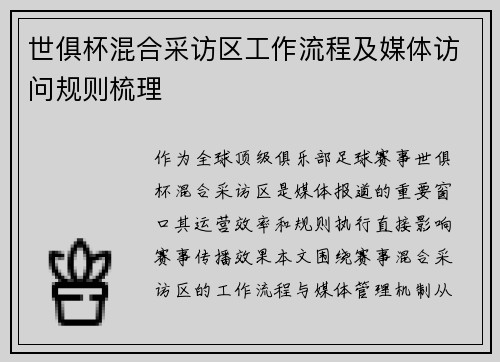 世俱杯混合采访区工作流程及媒体访问规则梳理