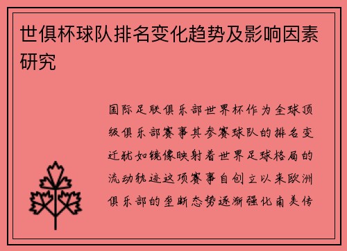 世俱杯球队排名变化趋势及影响因素研究