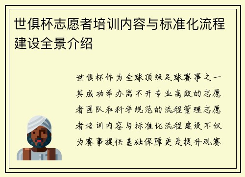 世俱杯志愿者培训内容与标准化流程建设全景介绍